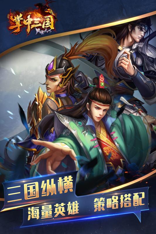 掌中三国，手机版乱世里的英雄与谋略